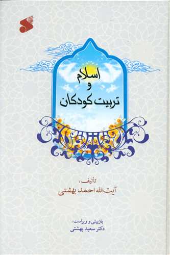 اسلام و تربیت کودکان (چاپ و نشر بین الملل)