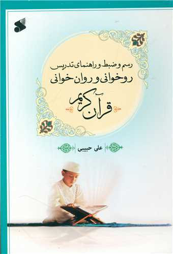 رسم و ضبط و راهنمای تدریس روخوانی و روان خوانی قرآن کریم