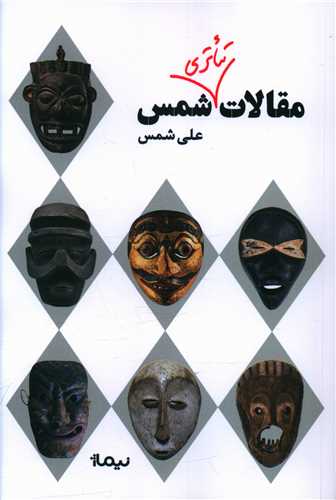 مقالات تئاتری شمس 