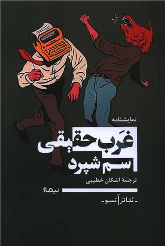 غرب حقیقی