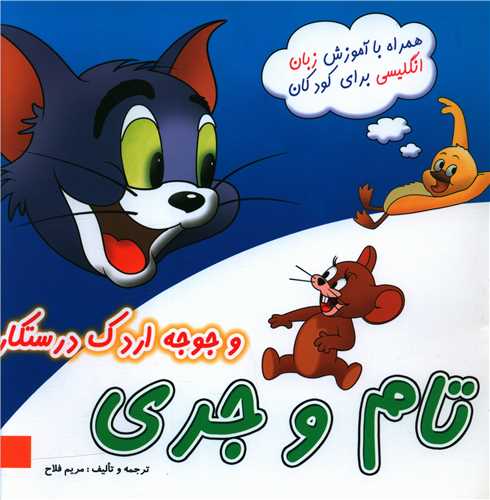 تام و جری و جوجه اردک درستکار (خشتی)