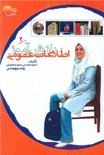 اطلاعات عمومي دانش آموز (2)(مرسل)