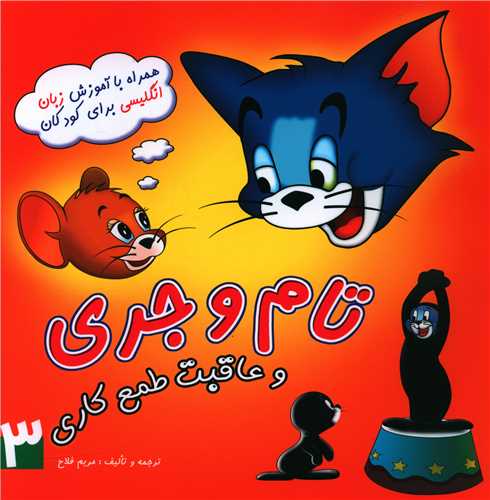 تام و جری و عاقبت طمع کاری (خشتی)