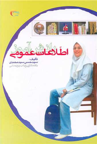 اطلاعات دانش آموز عمومی (1)