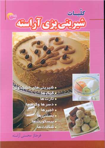کليات شيريني پزي آراسته (مرسل)