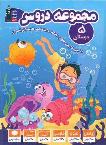مجموعه دروس پنجم دبستان (7051)