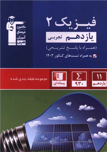 فیزیک یازده تجربی آبی (5322)