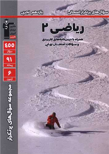 رياضي يازدهم تجربي سوال هاي پر تکرار (5325)(قلم چي)