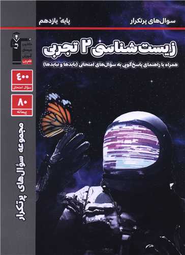 زیست 2 یازدهم تجربی سوال پر تکرار (5334)