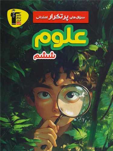 علوم ششم سوال های پر تکرار (6980)