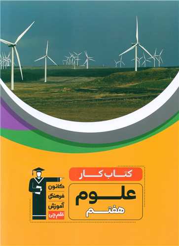 علوم هفتم کار (6984)