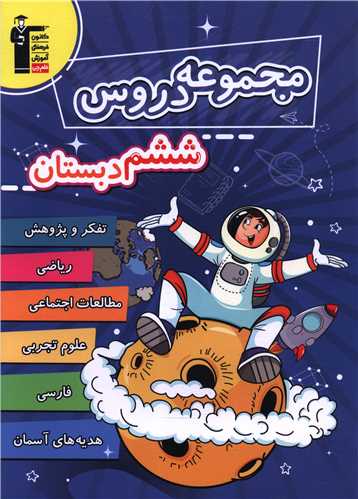 مجموعه دروس ششم دبستان (6989)