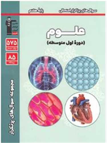 علوم هفتم سوال های پر تکرار(6971)