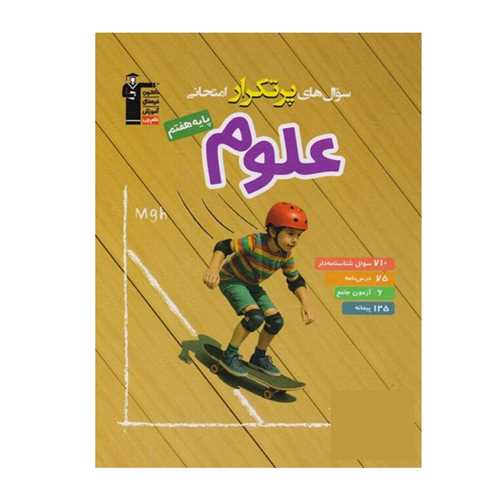 علوم هفتم سوال هاي پر تکرار(6971)(قلم چي)