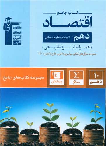 کتاب جامع اقتصاد دهم انسانی