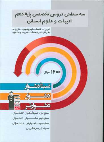 سه سطحی دروس تخصصی دهم ادبیات و علوم انسانی دشوار (3260)