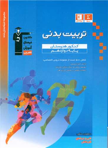 تربیت بدنی دوازدهم آبی (3452)
