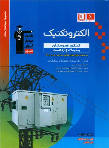 الکتروتکنیک دوازدهم آبی (3455)