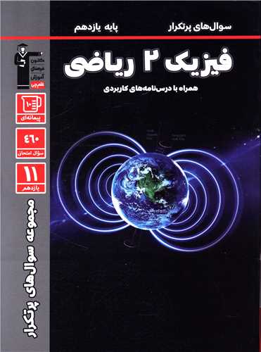 فیزیک یازده ریاضی سوال های پر تکرار (5315)(قلم چی)