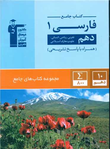 کتاب جامع فارسی دهم (5162)