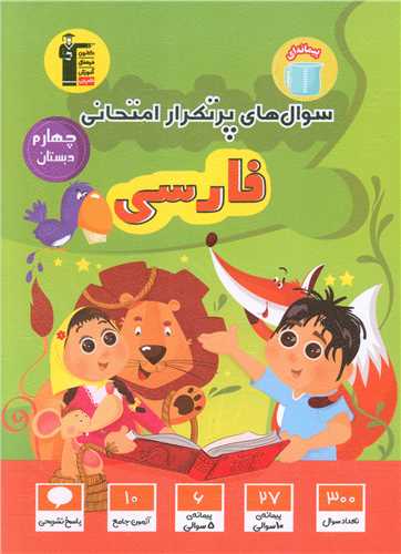 فارسی چهارم سوال های پر تکرار (7134)