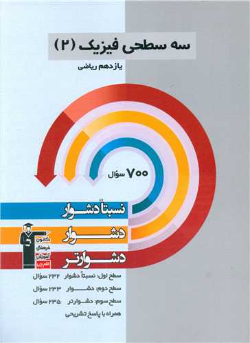 سه سطحی فیزیک 2 یازدهم ریاضی دشوار (5484)