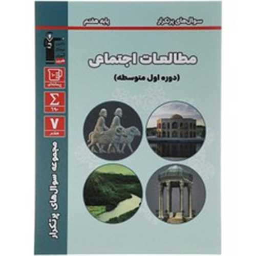 مطالعات اجتماعی هفتم سوال های پرتکرار (6881)