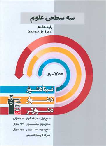 سه سطحي علوم  هفتم دشوار  (5451)(قلم چي)