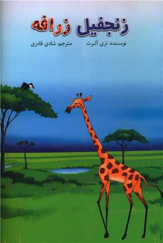 زنجفيل زرافه (خارا)