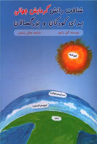 شناخت دانش گرمایش جهانی برای کودکان و بزرگسالان