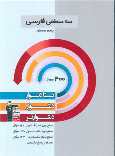 سه سطحی فارسی پنجم دبستان دشوار (5458)