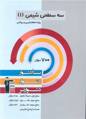سه سطحی شیمی دهم دشوار (5467)