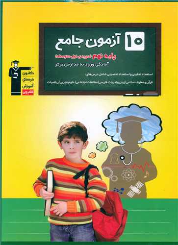 10 آزمون جامع پایه نهم مدارس برتر (6848)
