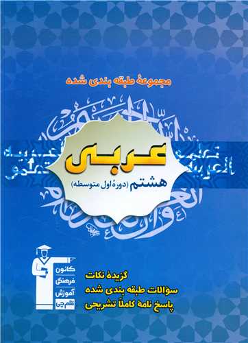 عربی هشتم طبقه بندی آبی  (6836)