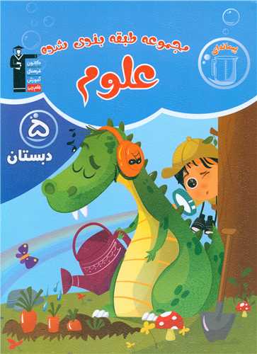 علوم پنجم دبستان آبی (6890)
