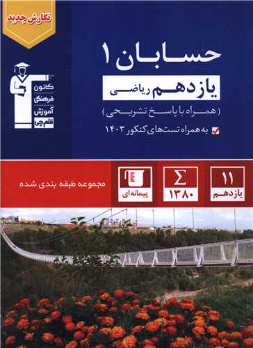 حسابان 1 یازدهم آبی (5370)