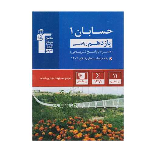 حسابان 1 یازدهم آبی (5370)(قلم چی)