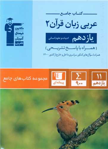 کتاب جامع عربی زبان قرآن 2یازدهم انسانی