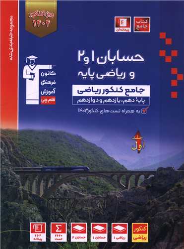 حسابان1و2 ریاضی پایه جلد اول آبی (3145)
