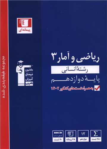 ریاضی و آمار 3 دوازدهم انسانی آبی (3124)