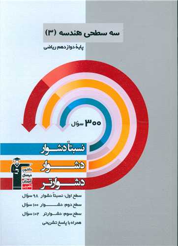 سه سطحي هندسه 3 دوازدهم دشوار (3209)(قلم چي)