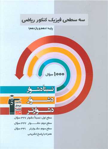 سه سطحی فیزیک کنکور ریاضی دهم و یازدهم دشوار (3202)