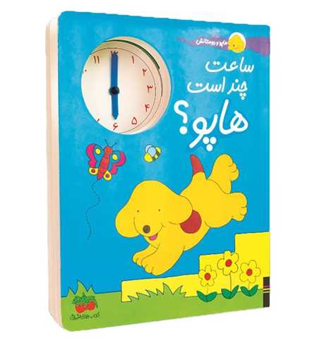 هاپو و دوستانش (ساعت چند است هاپو)