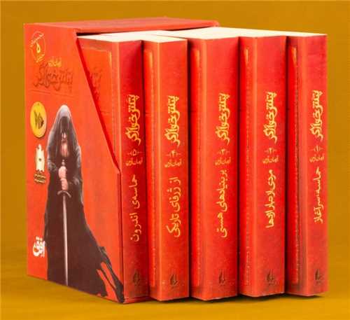 پك پتش خوآرگر (5 جلدی)(قابدار)