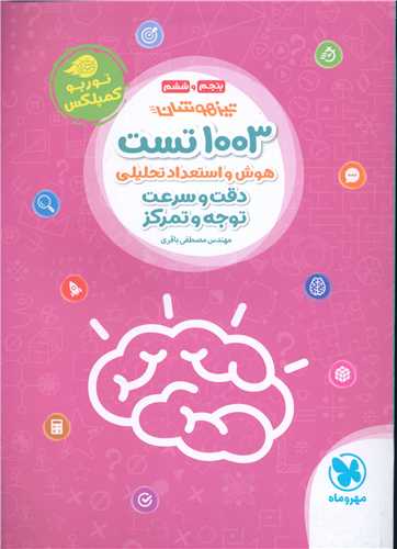 1003 تست هوش و استعداد تحلیلی پنجم به ششم 