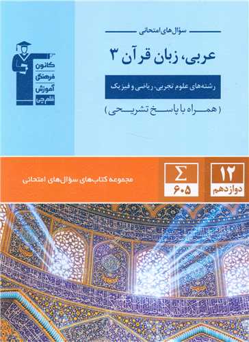 سوال های امتحانی عربی زبان قرآن 3 دوازدهم ریاضی و تجربی(3063)