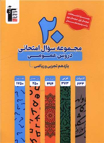 20 مجموعه سوال امتحانی دروس عمومی یازدهم تجربی و ریاضی (3922)(قلم چی )