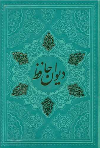 دیوان حافظ (گلاسه/ چرم/لیزری/قابدار)