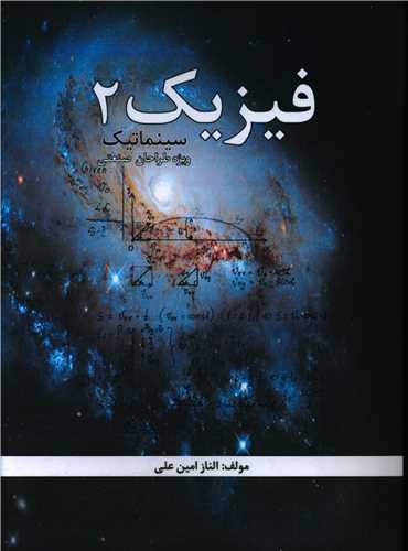 فیزیک(2)(سینماتیک)