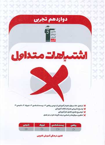 اشتباهات متداول دوازدهم تجربی (3331)